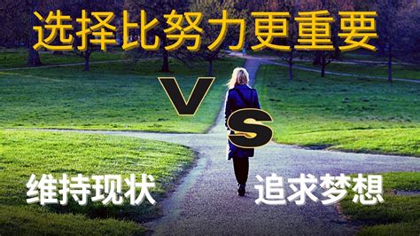 選擇的重要|心理學：選擇比努力更重要，真正成大事者善於選擇